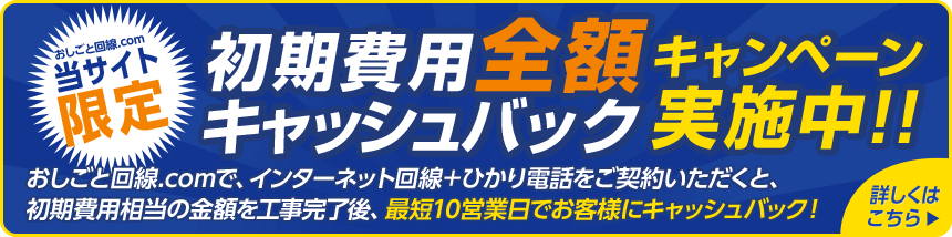 初期費用 全額キャッシュバック