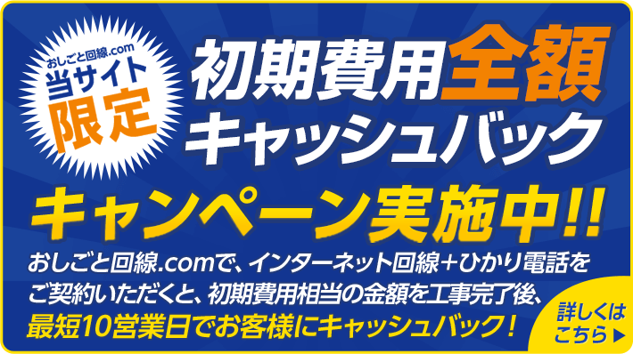 初期費用 全額キャッシュバック