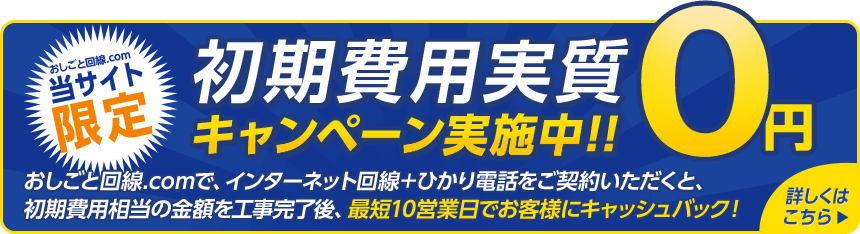 初期費用 実質0円