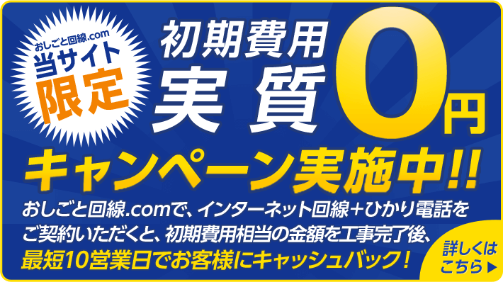 初期費用 実質0円