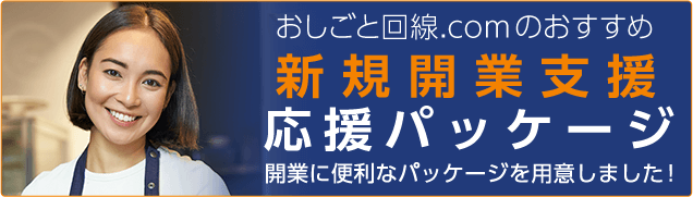 新規開業支援パッケージ