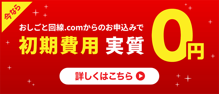 おしごと回線.comからのお申込みで初期費用 実質0円