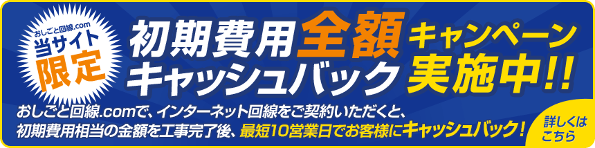 初期費用 全額キャッシュバック
