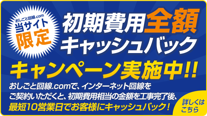 初期費用 全額キャッシュバック