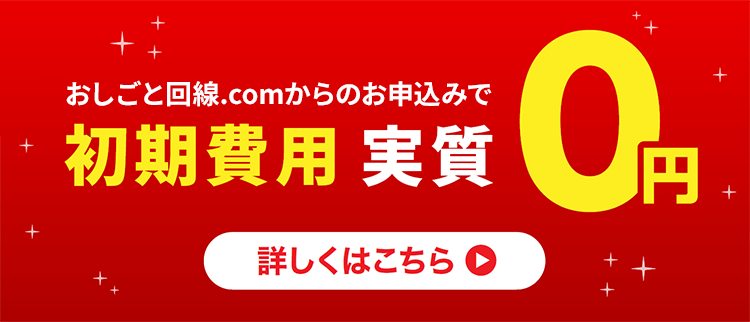 おしごと回線.comからのお申込みで初期費用 実質0円