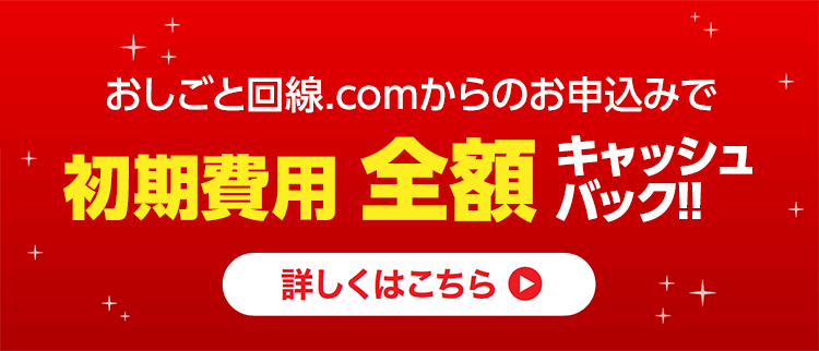 おしごと回線.comからのお申込みで初期費用 全額キャッシュバック