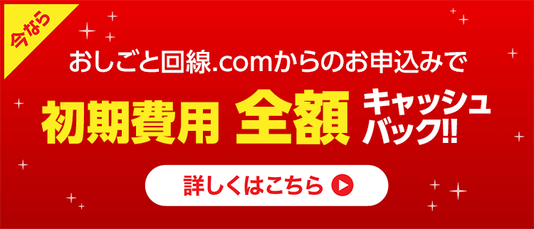 おしごと回線.comからのお申込みで初期費用 全額キャッシュバック