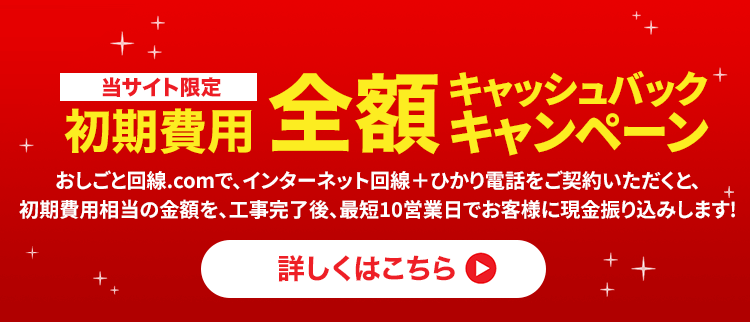 おしごと回線.comからのお申込みで初期費用 全額キャッシュバック