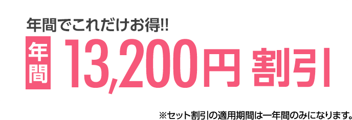 年間でこんなにこれだけお得!! 年間12,000円割引