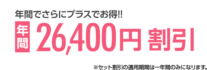 間でこんなにこれだけお得!! 年間24,000円割引