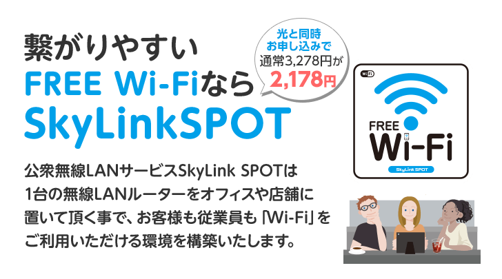 繋がりやすいFREE Wi-FiならSkyLinkSPOT