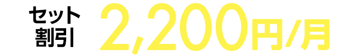 セット料金2,000円割引