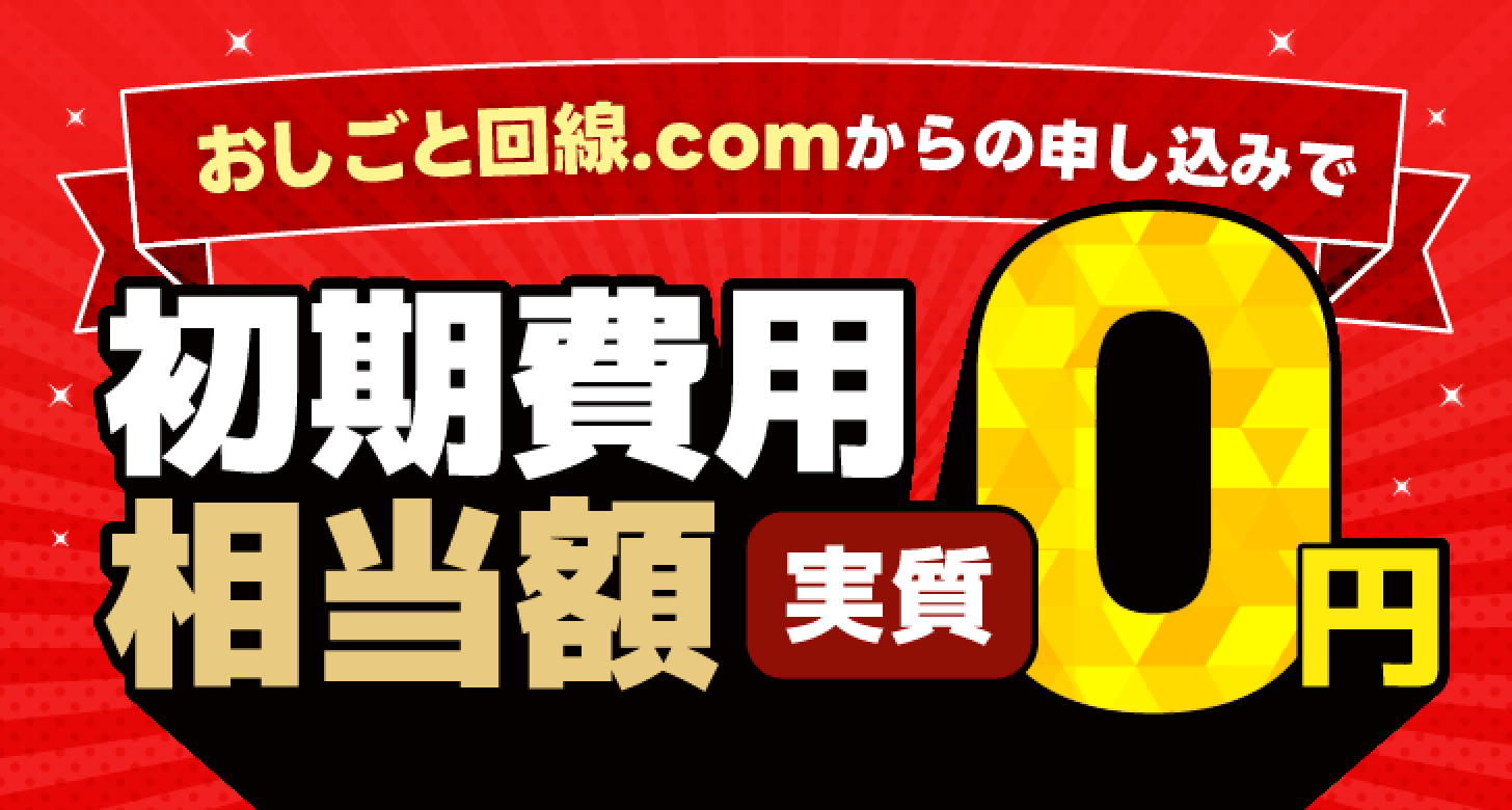 おしごと回線.comからのお申込みで
                                              初期費用相当額実質0円
                       
