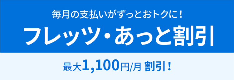 フレッツ・あっと割引