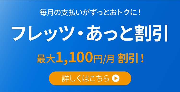 フレッツ・あっと割引