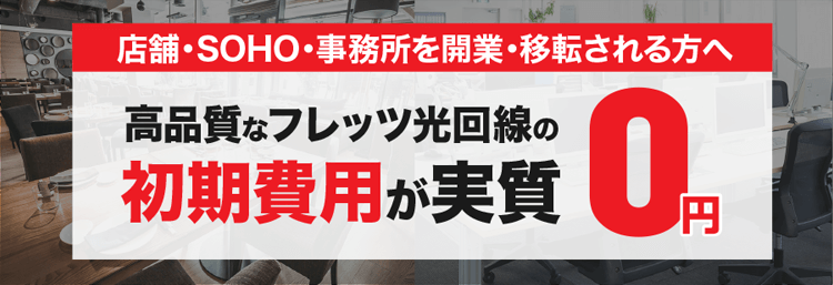 初期費用実質0円キャンペーン