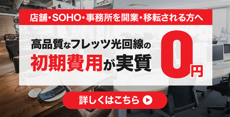 初期費用実質0円キャンペーン