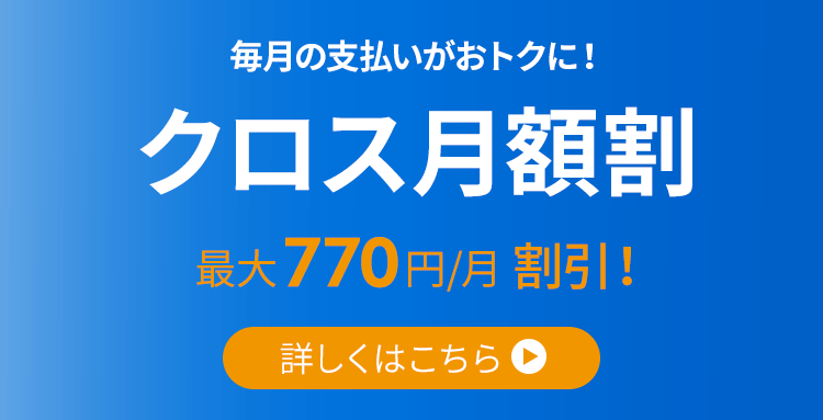 クロス月額割